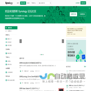 群晖论坛 - Synology中文社区 - NAS技术交流学习论坛