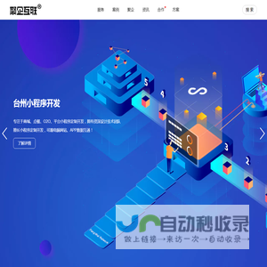 台州网站建设公司推荐与服务-聚企互联