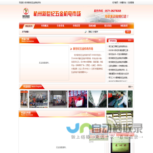 杭州新世纪五金机电市场