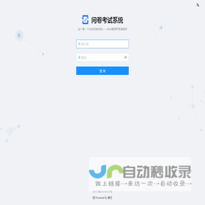 问卷考试系统