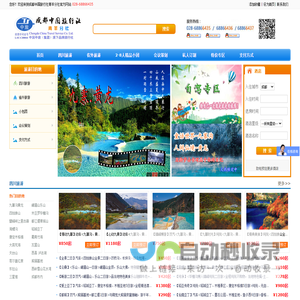 成都中国旅行社青羊分社-四川旅游 成都旅游 九寨沟旅游 乐山旅游 峨眉山旅游 黄龙旅游 巴黎 欧洲 荷兰 东欧 德国 意大利