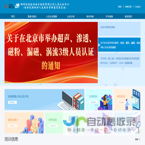 冶金无损检测人员资格鉴定与认证委员会-首页