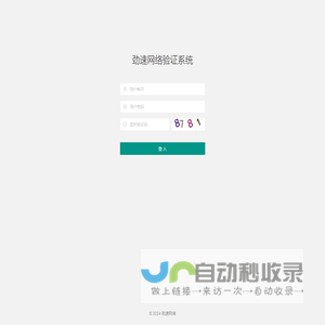劲速网络验证系统