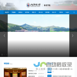 山东师范大学体育学院