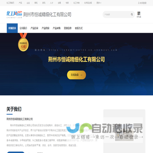 荆州市恒诚精细化工有限公司-对羟基苯乙腈,5-氮杂吲哚,2-甲硫基酚噻嗪,2-硝基-4-甲基-5-甲氧基苯胺,2-甲氧基-4-硝基甲苯-中国化工网