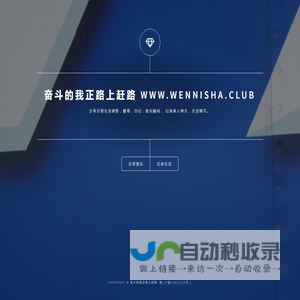 奋斗的我正路上赶路-www.wennisha.club