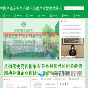 中国乡镇企业协会绿色低碳产业发展委员会