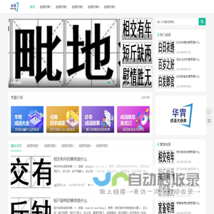 华胄成语词典-中国成语大全和成语故事及四字成语在线查询