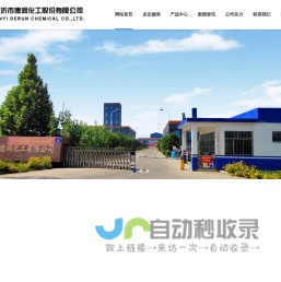 临沂市德润化工股份有限公司--聚酰胺树脂|二聚酸|聚酰胺热溶胶|单体酸|硬脂酸|植物油酸