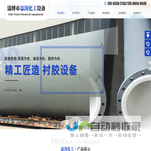 衬塑设备,衬胶设备-淄博市益涛化工设备有限公司