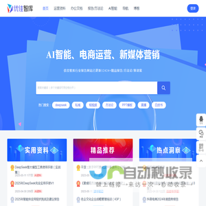 优佳智库 - 免费行业报告下载、策划方案、运营方法论