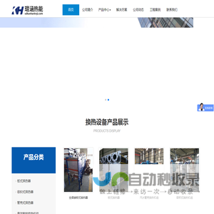 板式换热器_容积式换热器_管壳式换热器_水处理设备_山东琨涵热能科技有限公司