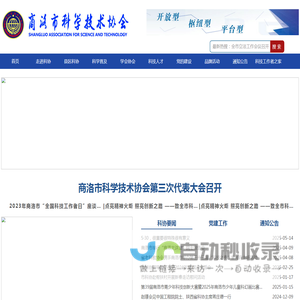 商洛市科学技术协会