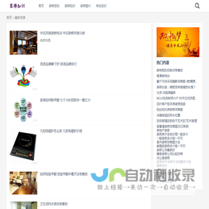 装修知识网 - 一个装修知识网科普网站