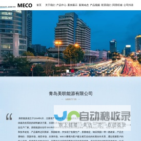 MECO是一家专注研究改性_阳离子及岩沥青钻井液用沥青粉_页岩抑制剂公司_专业为您生活增添生色彩