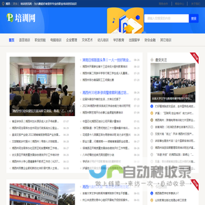 湘西培训资讯网 - 为兴趣爱好者提供专业的职业培训资讯知识