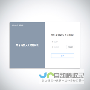 华采科技人资财务系统