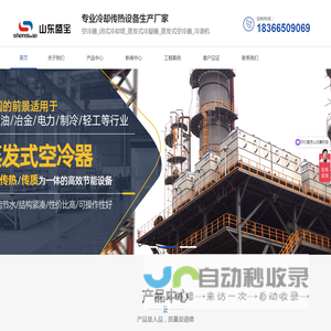 空冷器_闭式冷却塔_蒸发式冷凝器_蒸发式空冷器_盘式冷渣机_玻璃钢冷却塔-山东盛宝传热科技有限公司