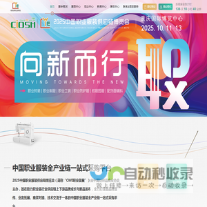CWE职业装展丨2025中国职业服装供应链博览会