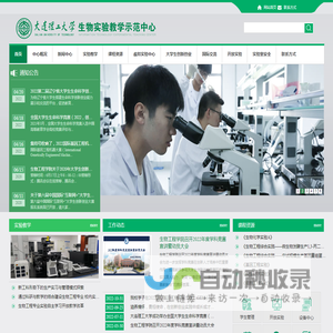 大连理工大学生物实验教学中心（新）