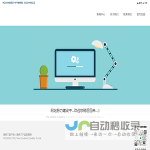 新西兰原产地：新西兰产品质量网
