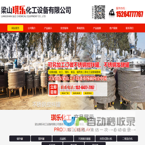 梁山琪乐化工设备有限公司_储存罐,搅拌罐,压滤机,不锈钢冷凝器,吊带式离心机