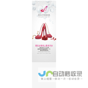 惠东女鞋