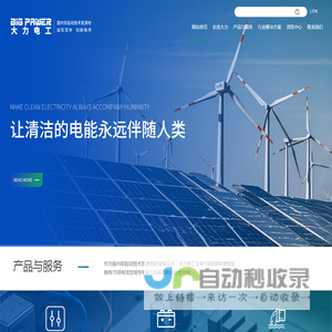 软起动技术发源地及7项国标起草单位，大力电工襄阳股份有限公司，联系电话：（0710）3220078，竭诚为您提供优质服务 - 大力电工襄阳股份有限公司