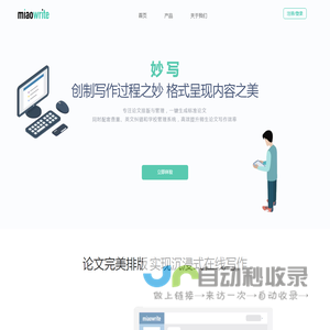 妙写——专注论文排版与管理，一键调整论文格式