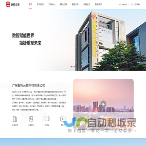 广东智视云控科技有限公司