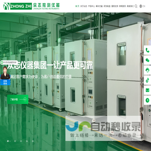 广东众志检测仪器-众志仪器-高低温-恒温恒湿-快速温变-冷热冲击试验机-整车环境舱-步入式盐雾复合盐雾箱-热流仪-电子拉力机-PCT-HAST加速老化试验箱-步入式试验箱-环境试验仓定制厂家