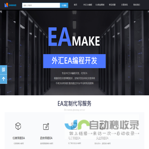 外汇EA编程、代写指标EA开发、MT4外汇ea编写、自动化交易系统-EAMAKE