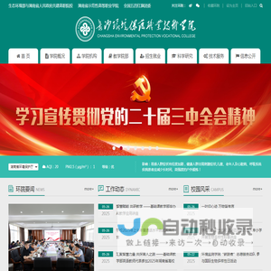 长沙环境保护职业技术学院
