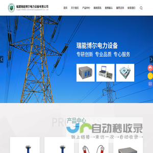 福建电力检测｜油化检测｜安全工器具检测｜电力工程施工｜电力工程调试_福建瑞能博尔电力设备有限公司