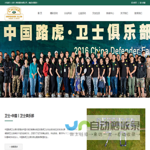 路虎联盟 中国路虎联盟 卫士俱乐部 中国路虎卫士俱乐部 路虎卫士 -大鸟旅行（北京）商务服务有限公司