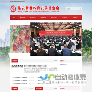 雄安新区教育发展基金会