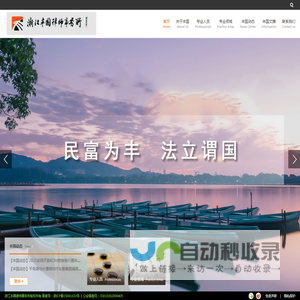 浙江丰国律师事务所