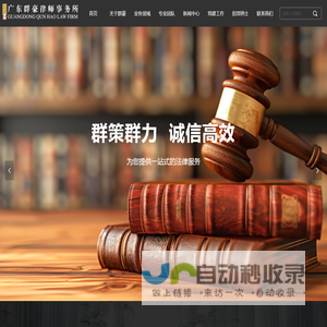 广东群豪律师事务所-首页