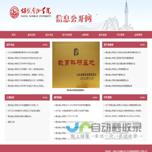 烟台南山学院信息公开网站