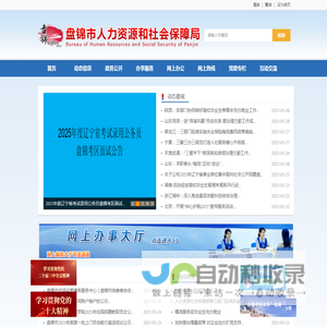 盘锦市人力资源和社会保障局