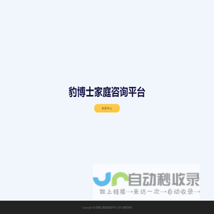 豹博士家庭咨询平台