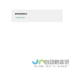 随州市百悦科技有限公司