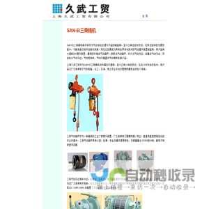 SAN-EI三荣精机气动葫芦，气动马达及气动卷扬机等