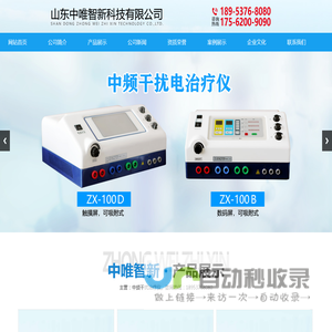 山东中唯智新科技有限公司,中频干扰电治疗仪