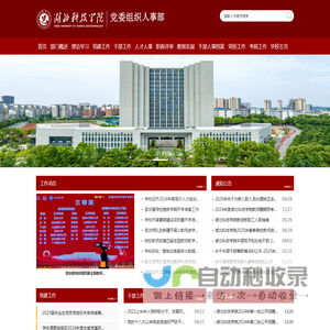 湖北科技学院组织人事部