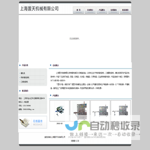 上海置天机械有限公司