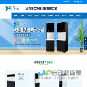 饮水机_开水器_净水设备_山东泉芯净化科技有限公司