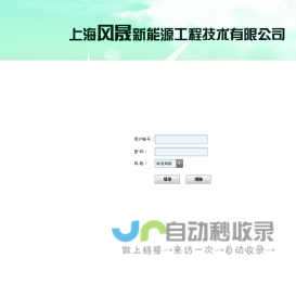 上海风晟新能源工程技术有限公司OA系统