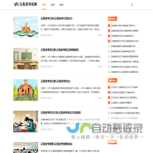 公务员考试网_致力于公务员考试的网站