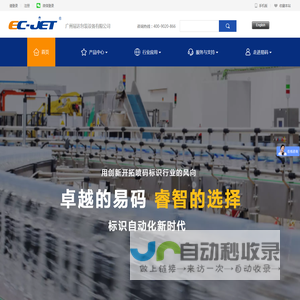 EC-JET |广州易达包装设备有限公司